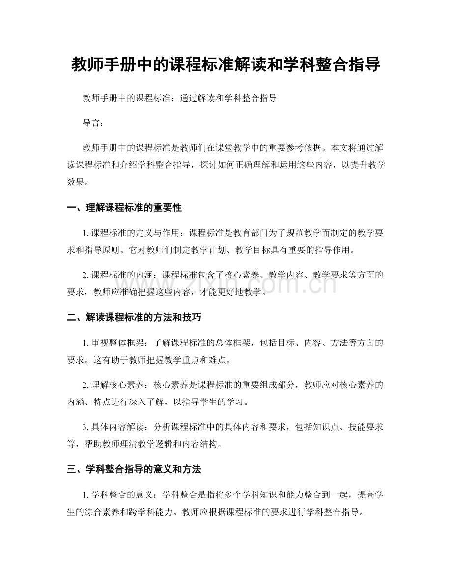 教师手册中的课程标准解读和学科整合指导.docx_第1页