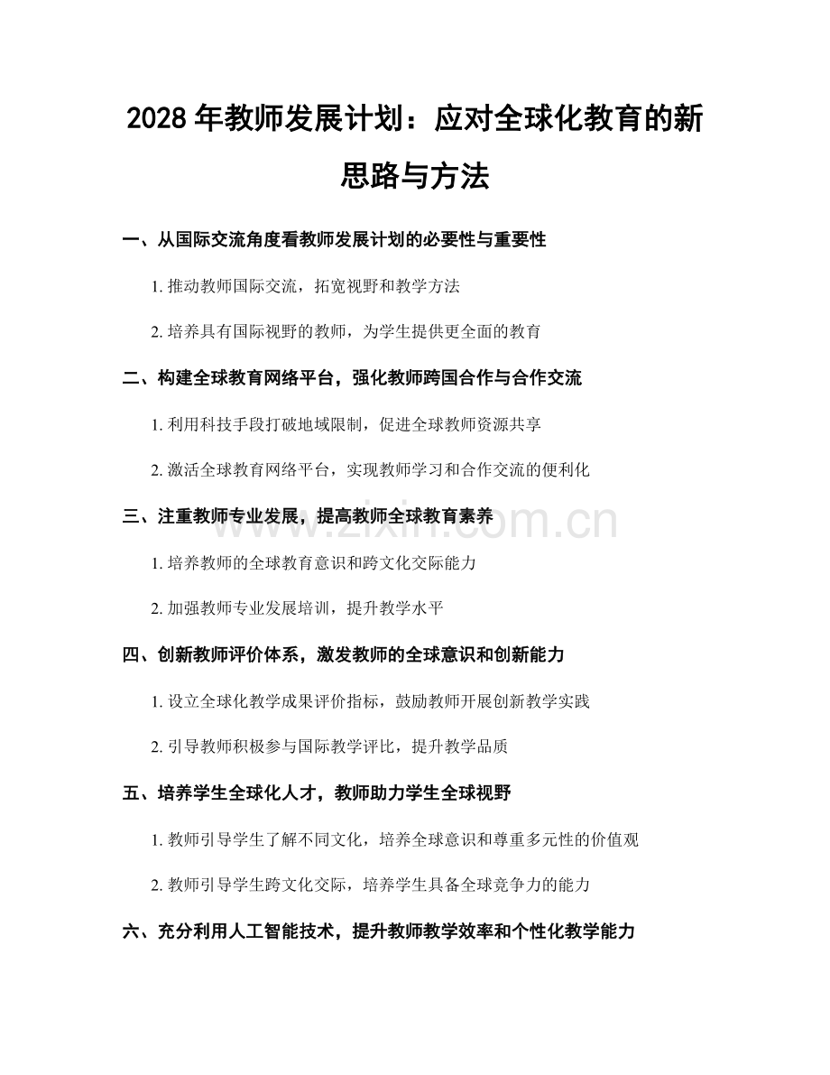 2028年教师发展计划：应对全球化教育的新思路与方法.docx_第1页