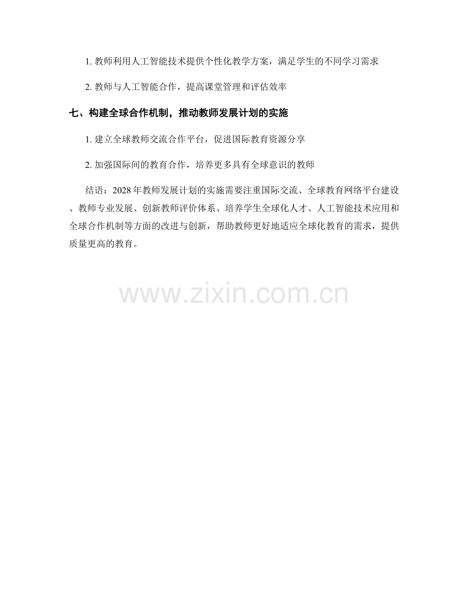 2028年教师发展计划：应对全球化教育的新思路与方法.docx_第2页