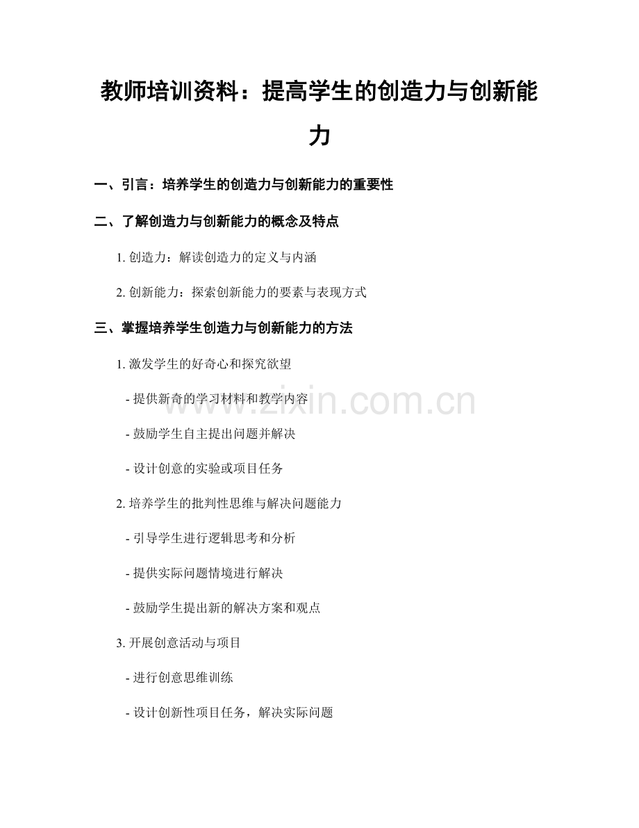教师培训资料：提高学生的创造力与创新能力.docx_第1页