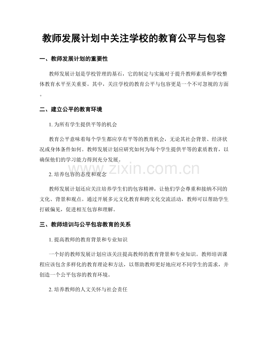 教师发展计划中关注学校的教育公平与包容.docx_第1页