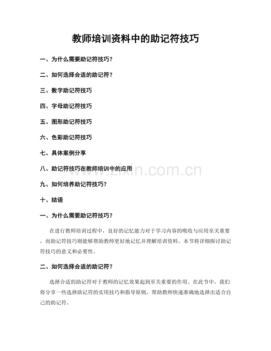 教师培训资料中的助记符技巧.docx_第1页