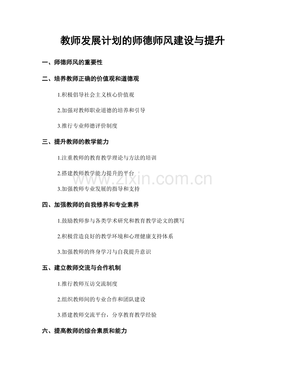 教师发展计划的师德师风建设与提升.docx_第1页