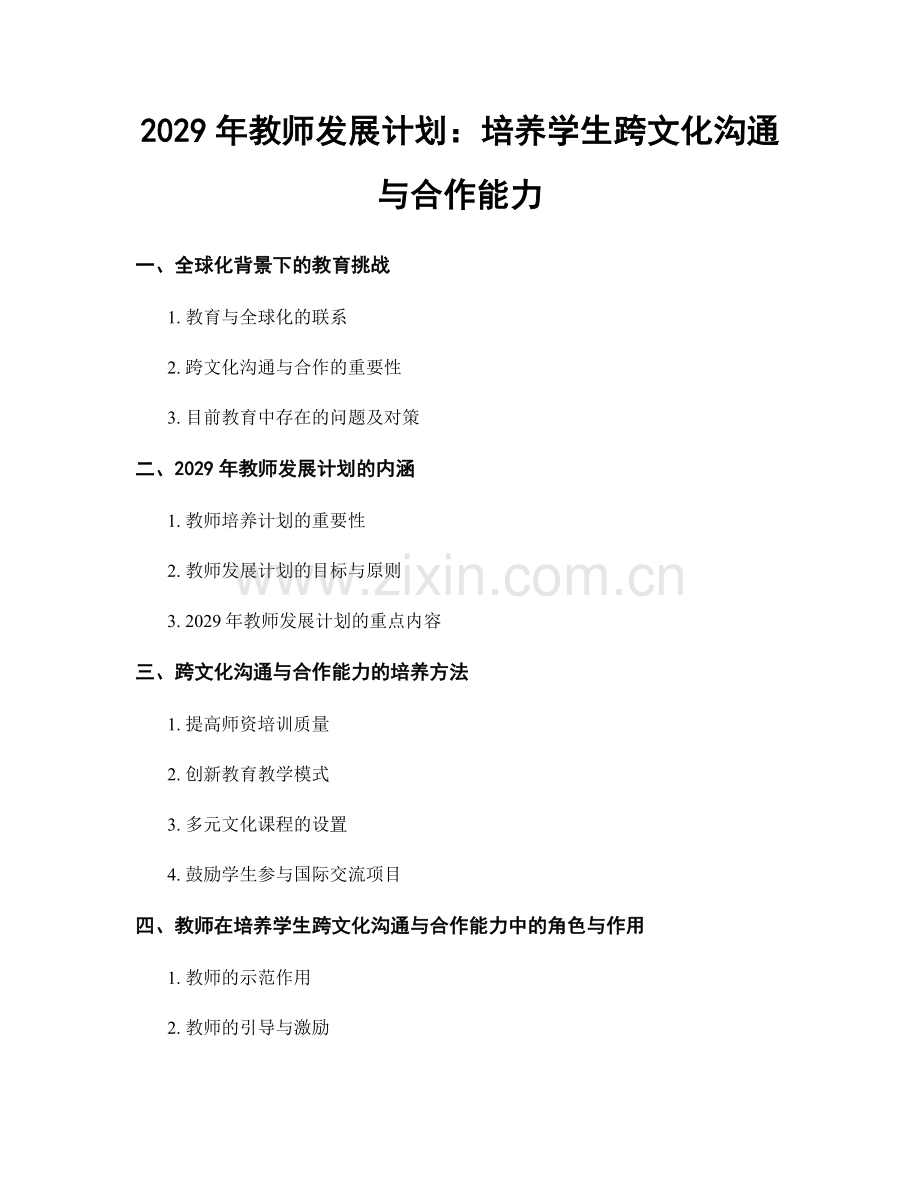 2029年教师发展计划：培养学生跨文化沟通与合作能力.docx_第1页