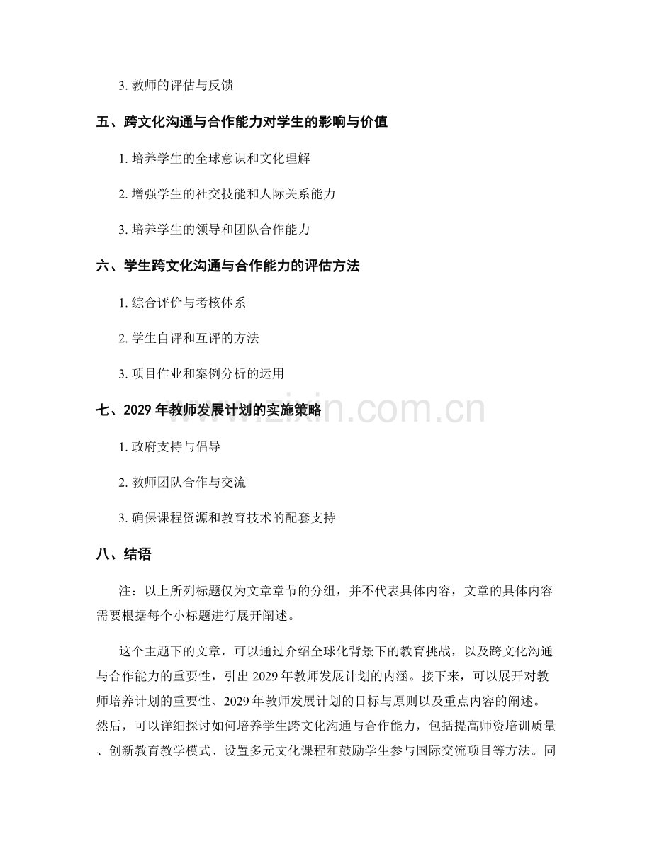 2029年教师发展计划：培养学生跨文化沟通与合作能力.docx_第2页