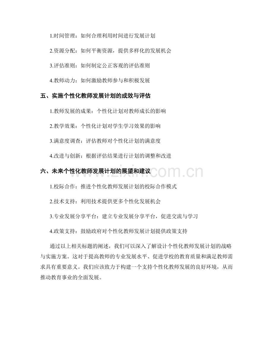 设计个性化教师发展计划的战略与实施方案.docx_第2页