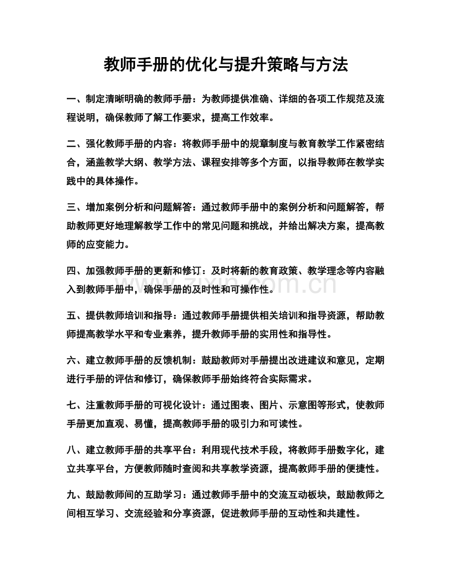 教师手册的优化与提升策略与方法.docx_第1页