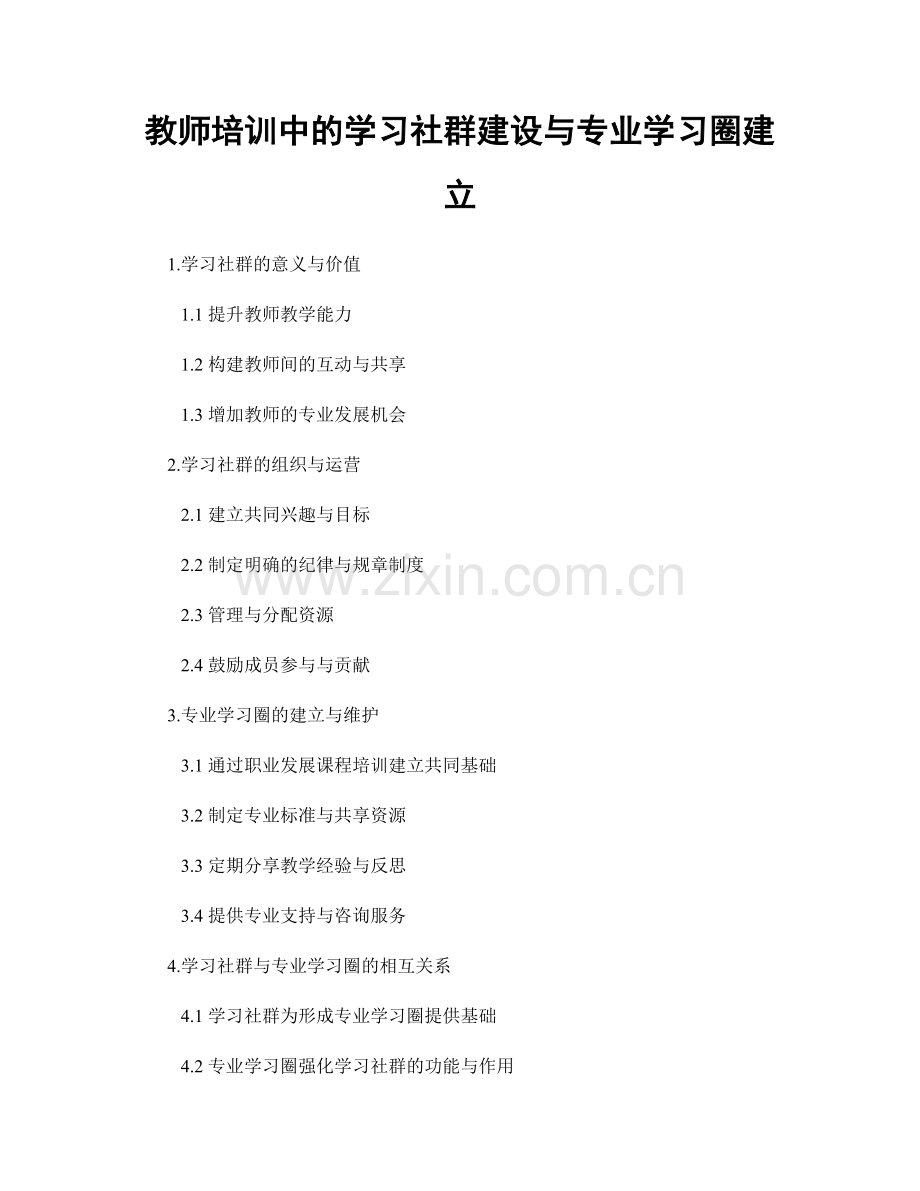 教师培训中的学习社群建设与专业学习圈建立.docx_第1页