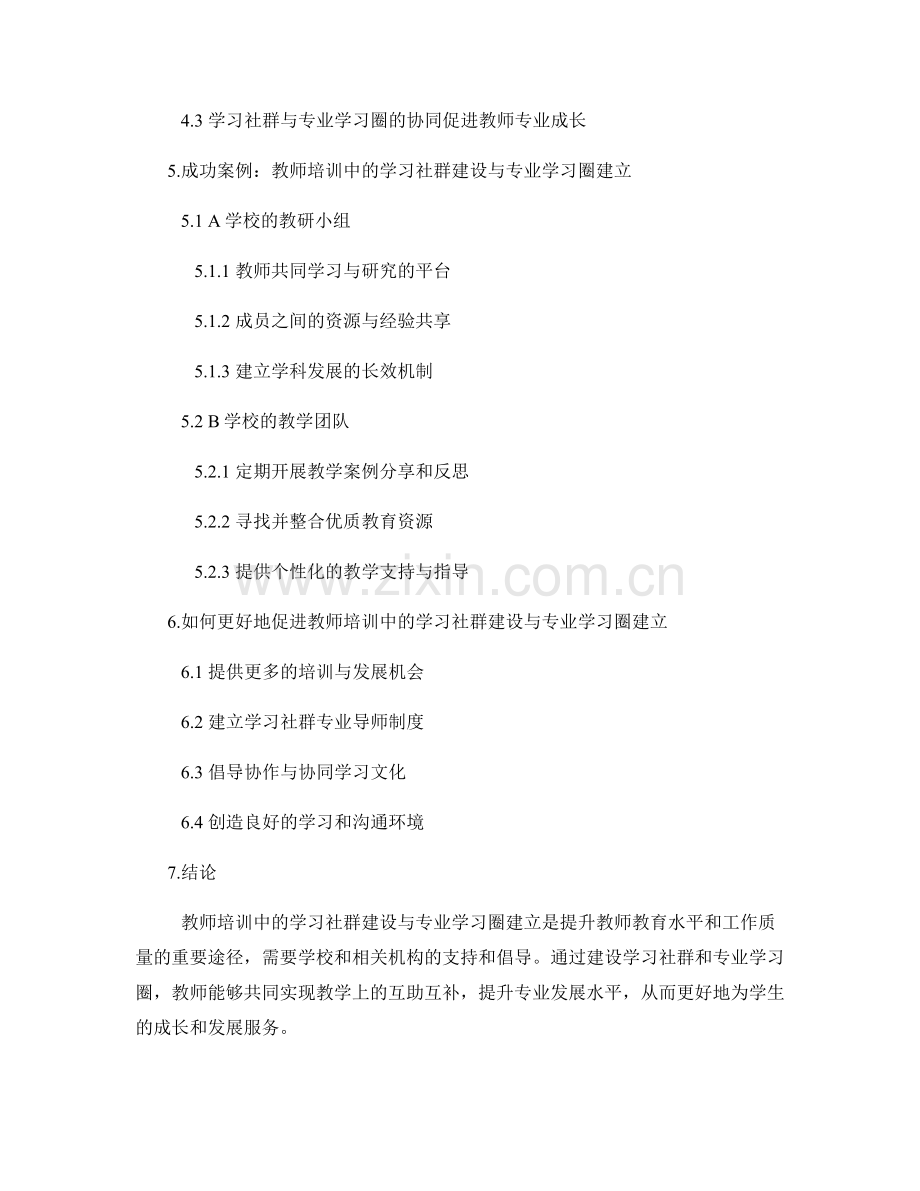教师培训中的学习社群建设与专业学习圈建立.docx_第2页