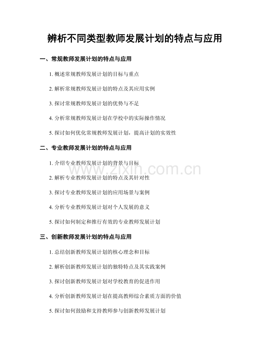 辨析不同类型教师发展计划的特点与应用.docx_第1页