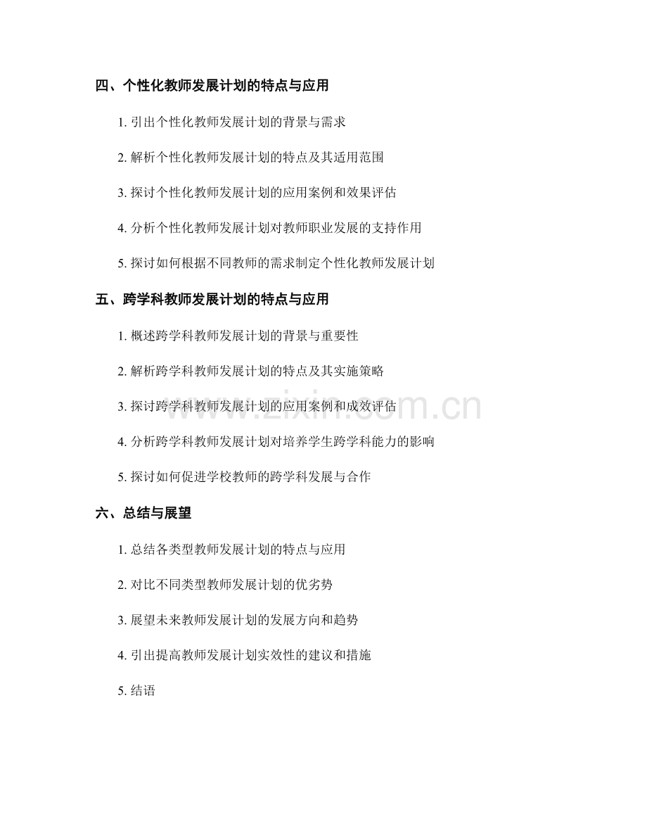 辨析不同类型教师发展计划的特点与应用.docx_第2页