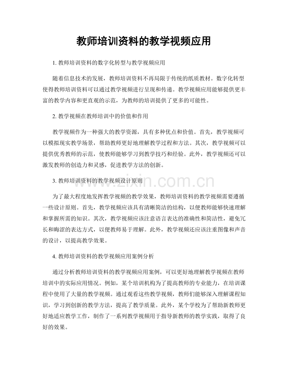 教师培训资料的教学视频应用.docx_第1页