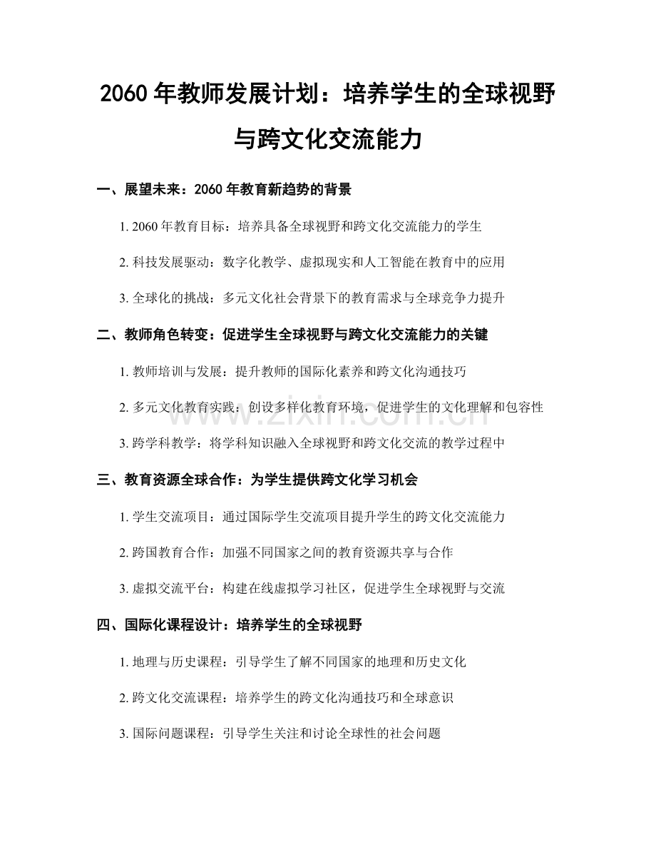 2060年教师发展计划：培养学生的全球视野与跨文化交流能力.docx_第1页