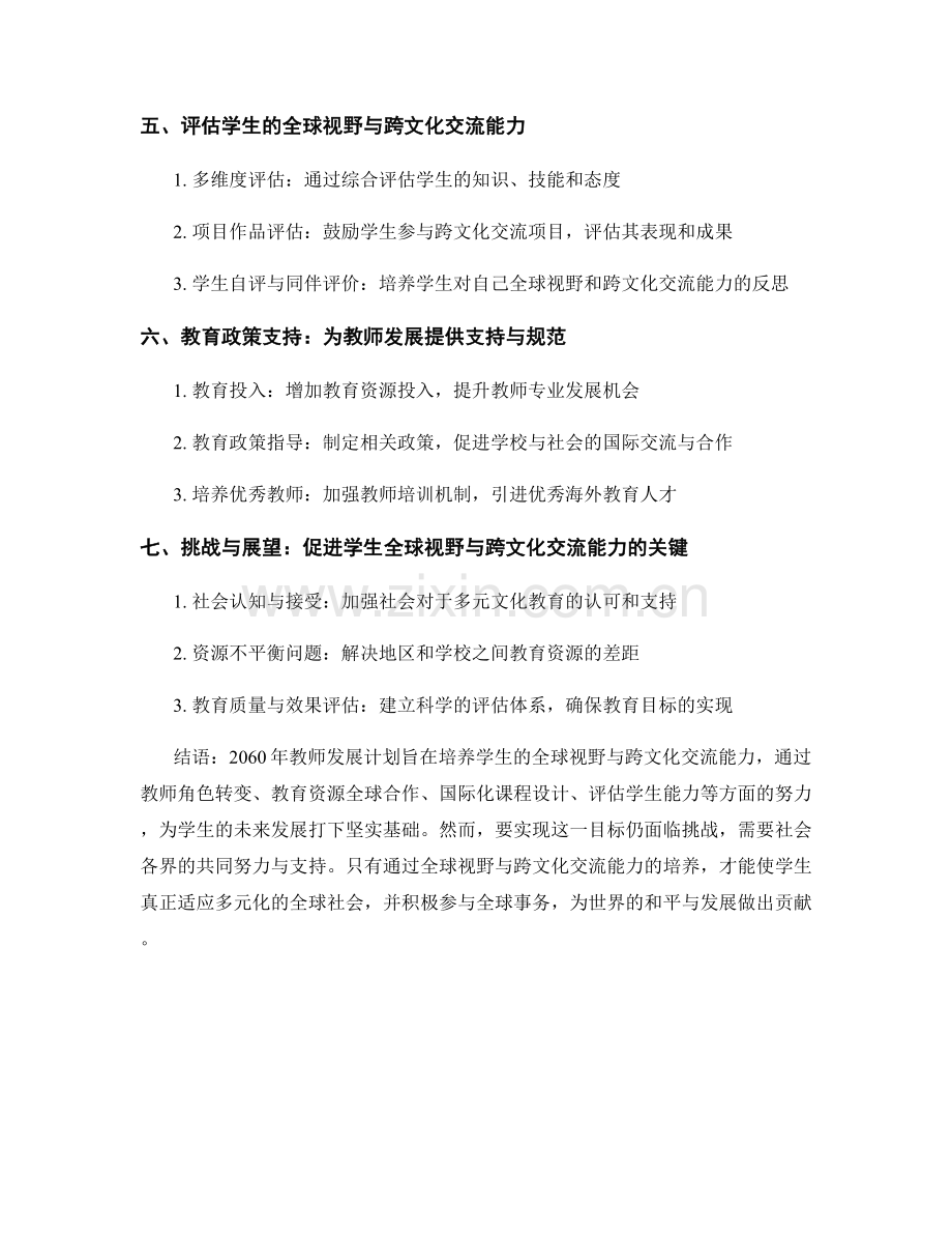 2060年教师发展计划：培养学生的全球视野与跨文化交流能力.docx_第2页