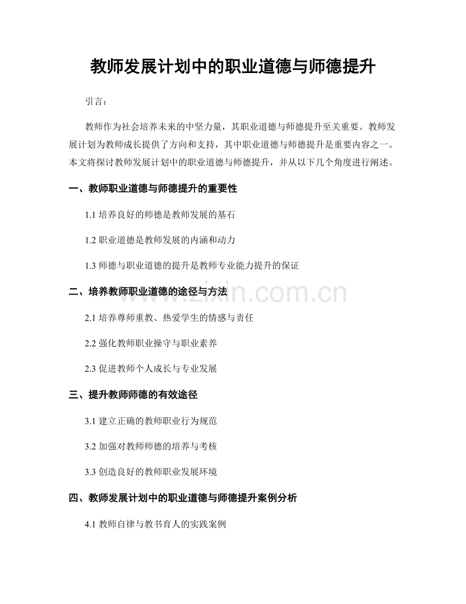 教师发展计划中的职业道德与师德提升.docx_第1页