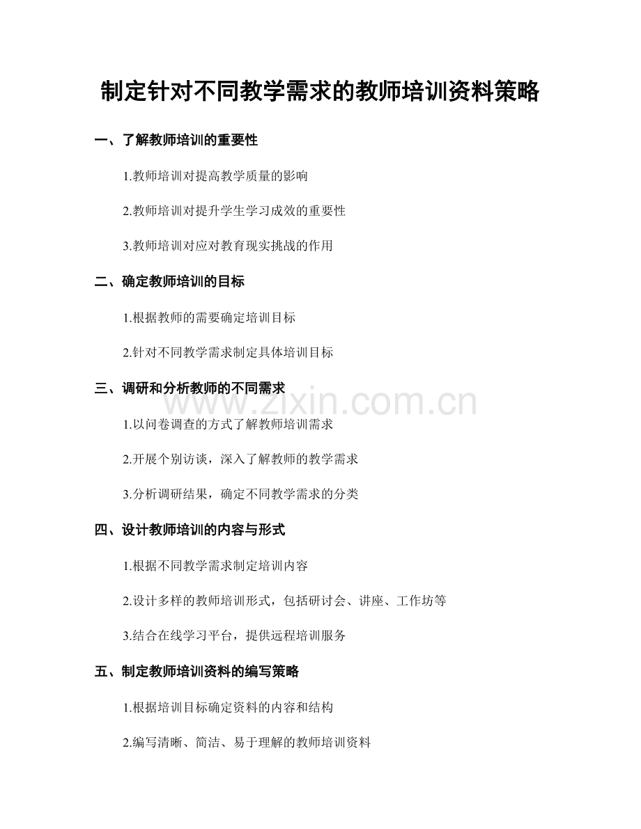 制定针对不同教学需求的教师培训资料策略.docx_第1页
