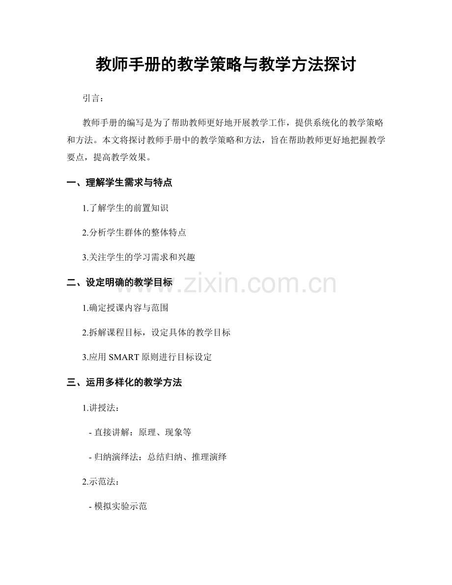 教师手册的教学策略与教学方法探讨.docx_第1页