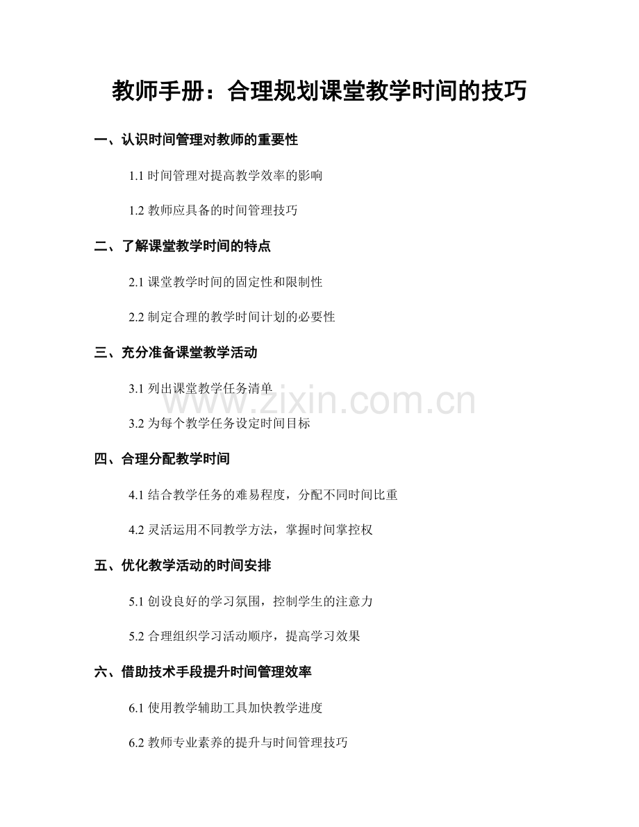 教师手册：合理规划课堂教学时间的技巧.docx_第1页