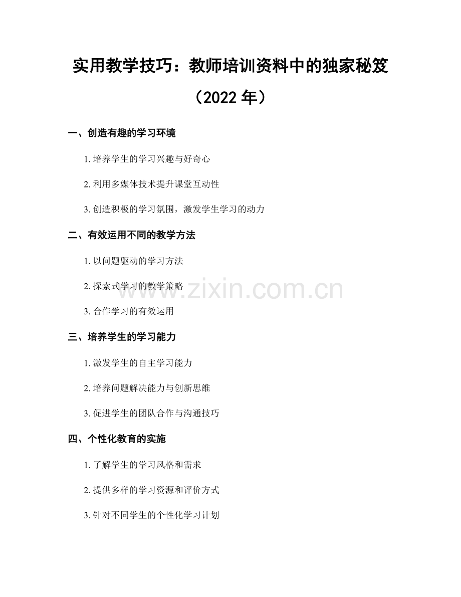 实用教学技巧：教师培训资料中的独家秘笈（2022年）.docx_第1页