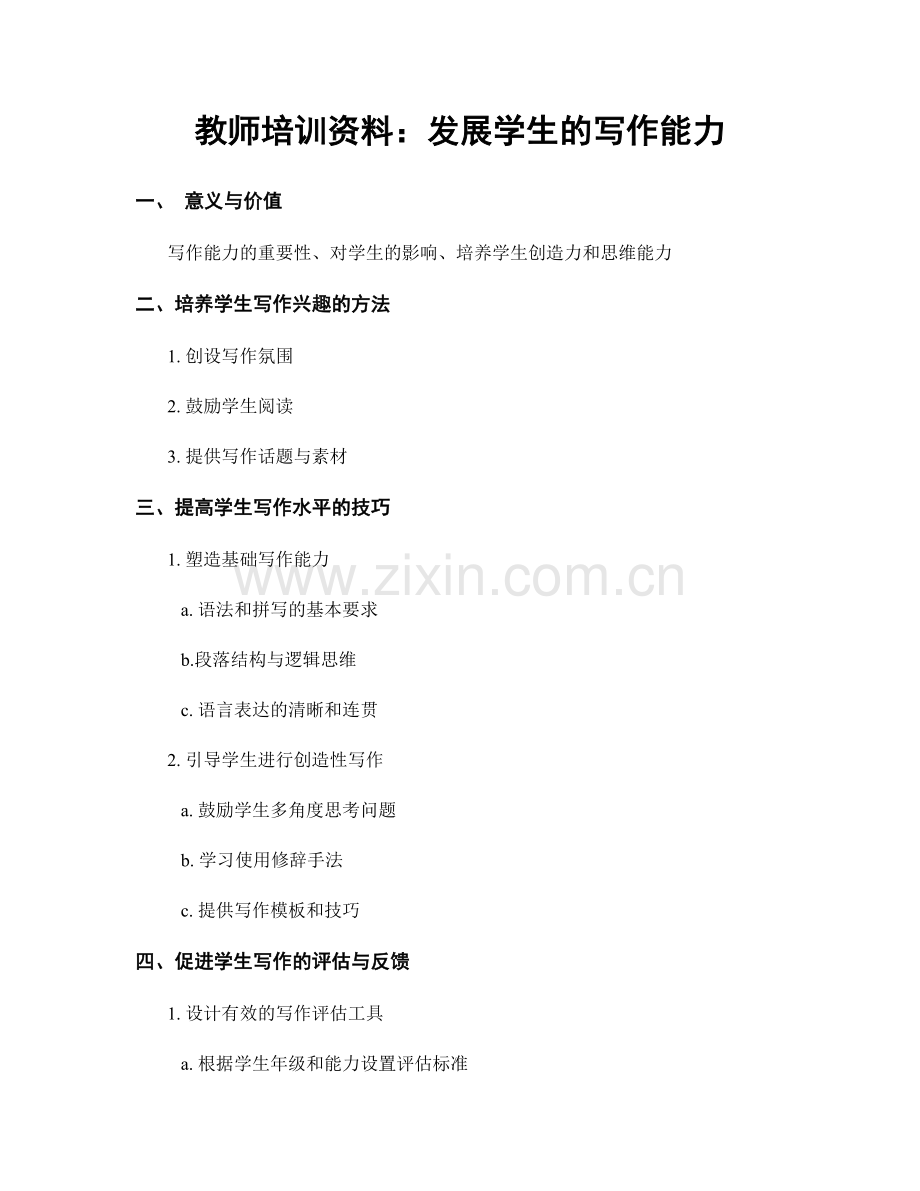 教师培训资料：发展学生的写作能力.docx_第1页