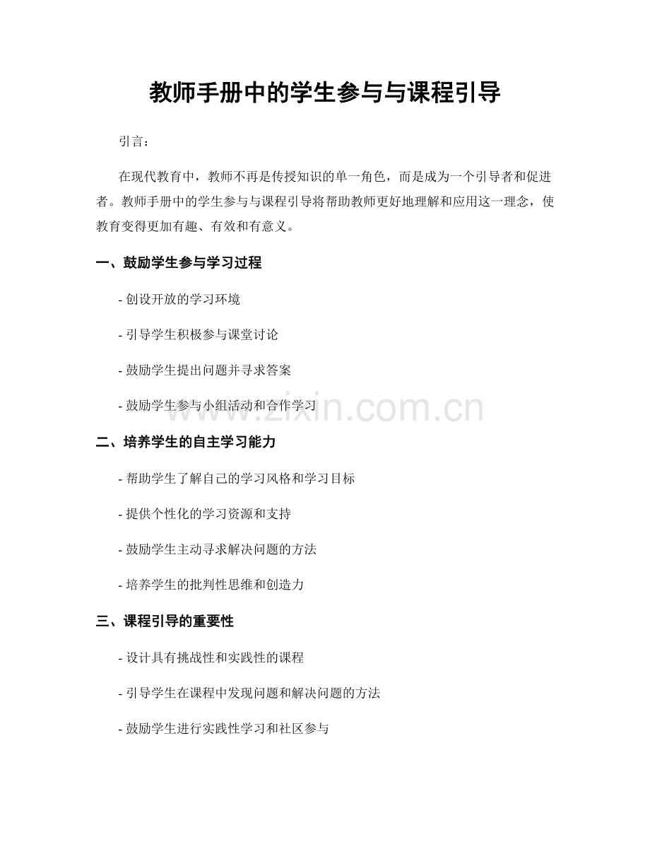 教师手册中的学生参与与课程引导.docx_第1页