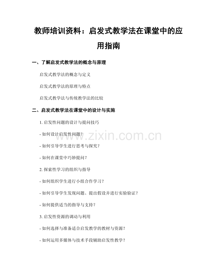 教师培训资料：启发式教学法在课堂中的应用指南.docx_第1页