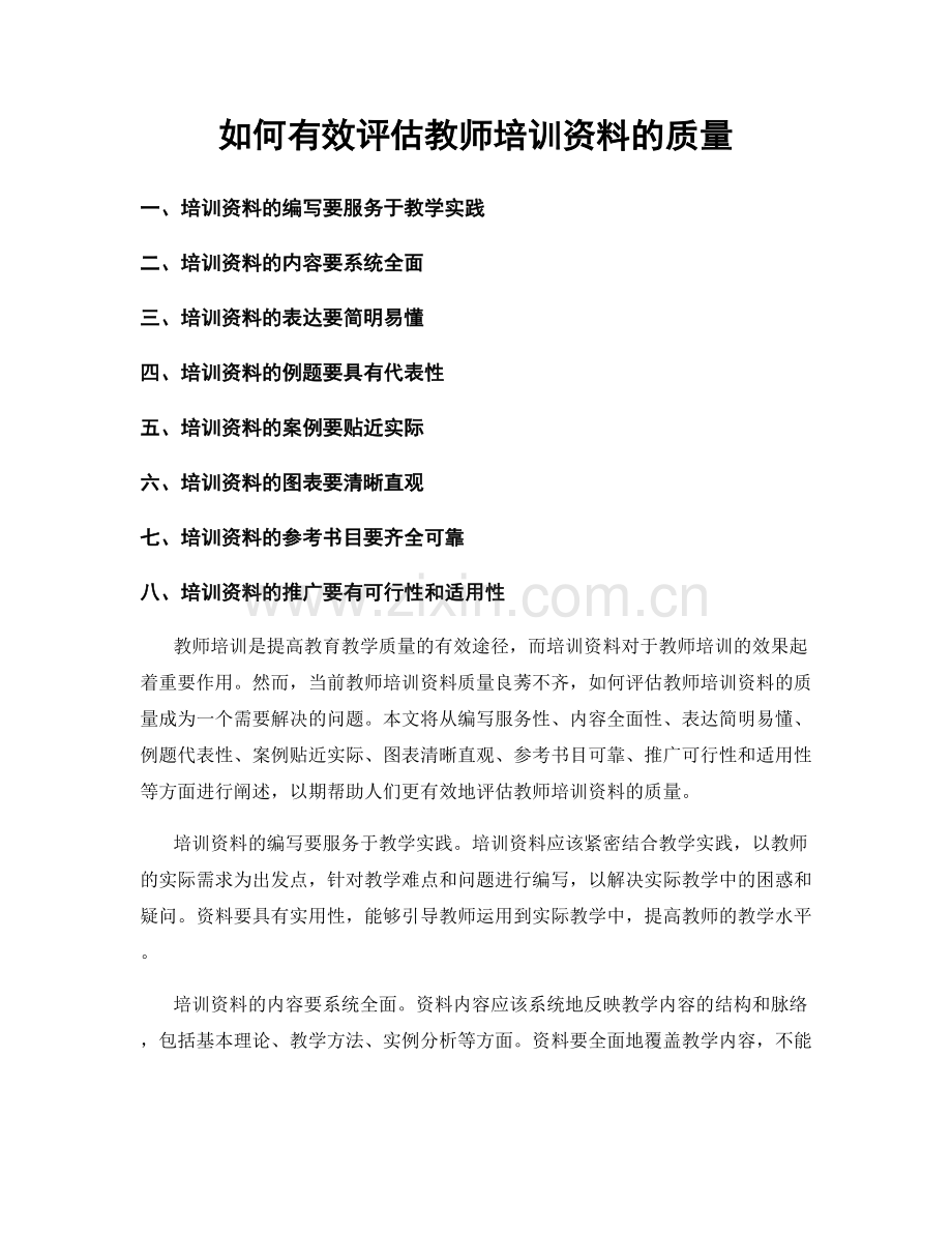 如何有效评估教师培训资料的质量.docx_第1页