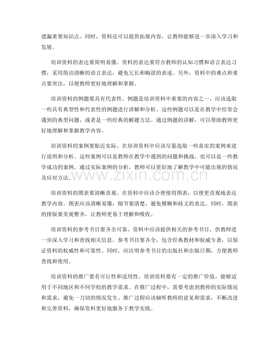 如何有效评估教师培训资料的质量.docx_第2页