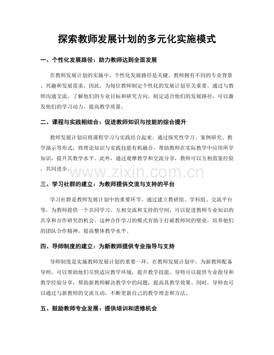 探索教师发展计划的多元化实施模式.docx_第1页