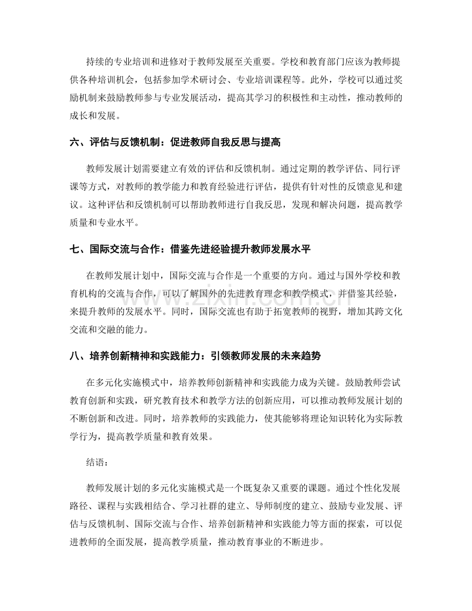 探索教师发展计划的多元化实施模式.docx_第2页