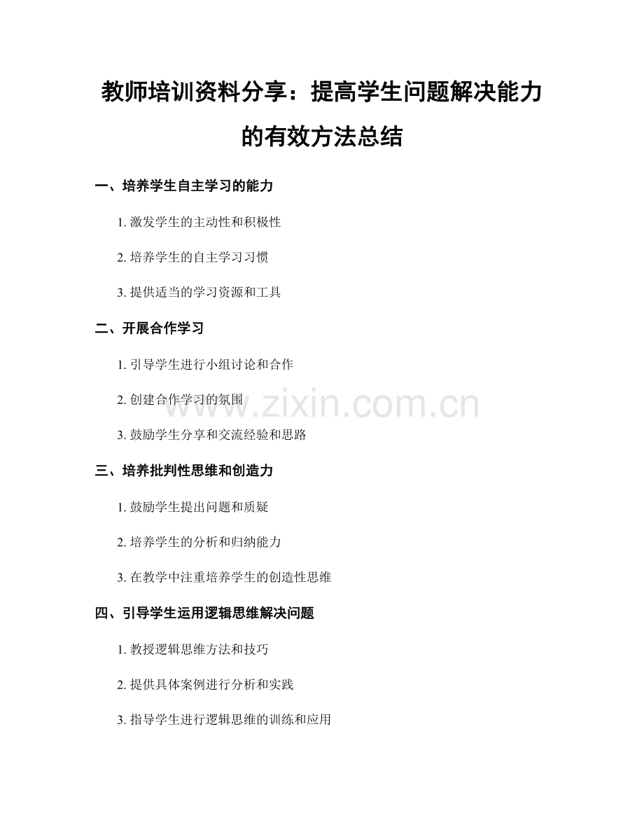 教师培训资料分享：提高学生问题解决能力的有效方法总结.docx_第1页