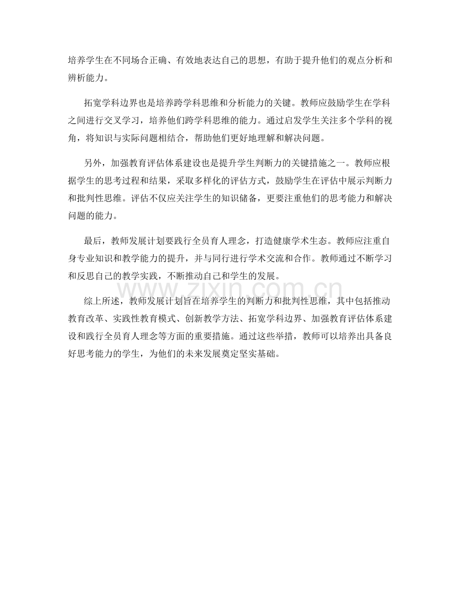 2022年教师发展计划：培养学生判断力和批判性思维.docx_第2页