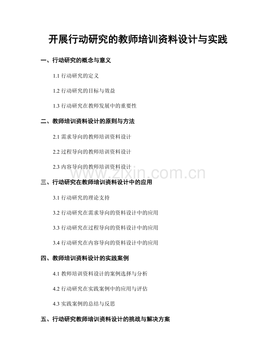 开展行动研究的教师培训资料设计与实践.docx_第1页