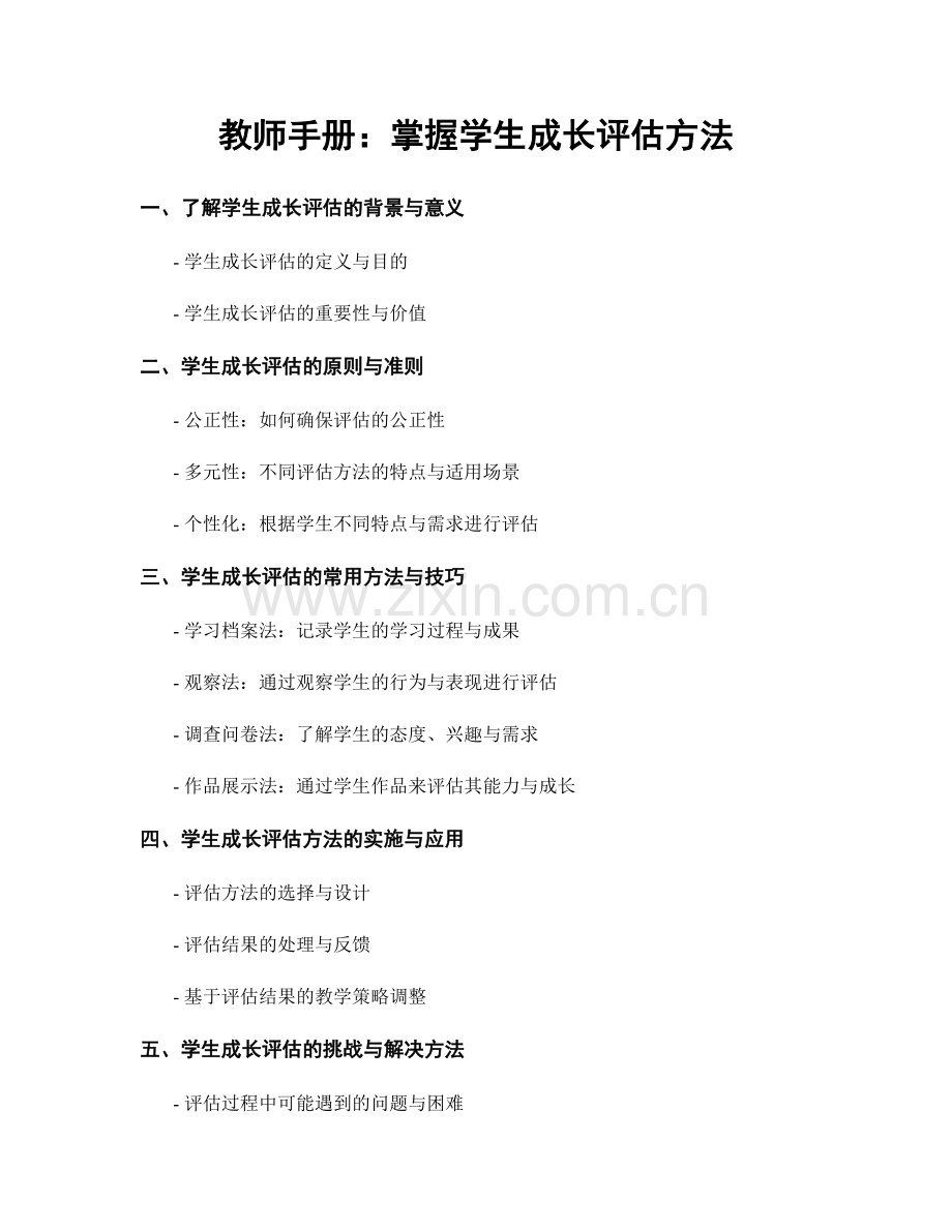 教师手册：掌握学生成长评估方法.docx_第1页