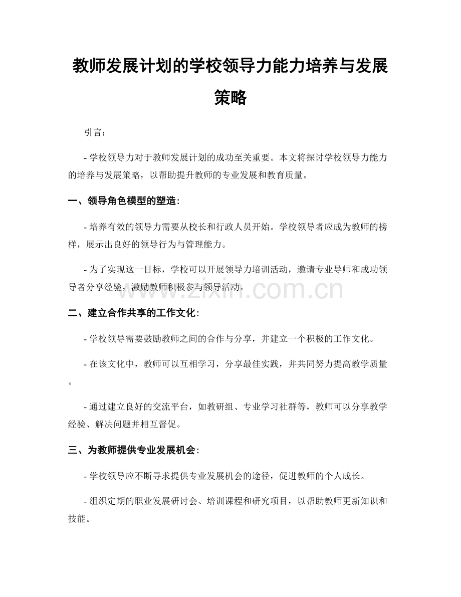 教师发展计划的学校领导力能力培养与发展策略.docx_第1页