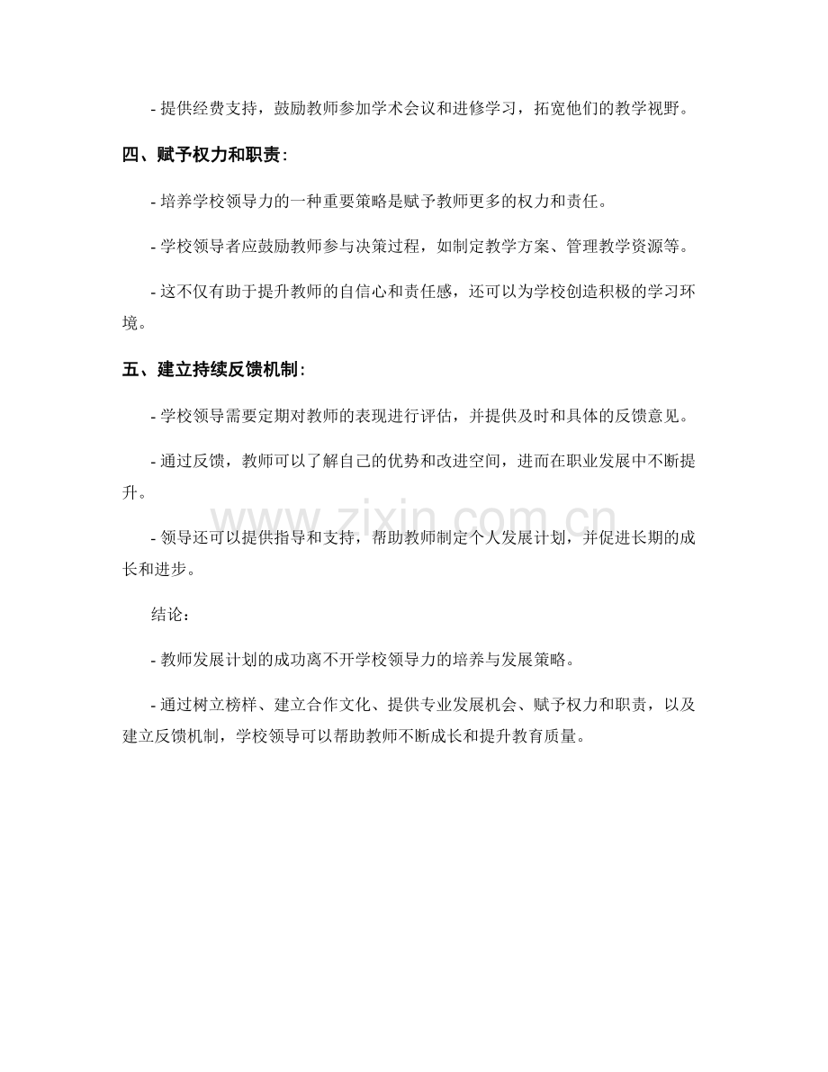 教师发展计划的学校领导力能力培养与发展策略.docx_第2页