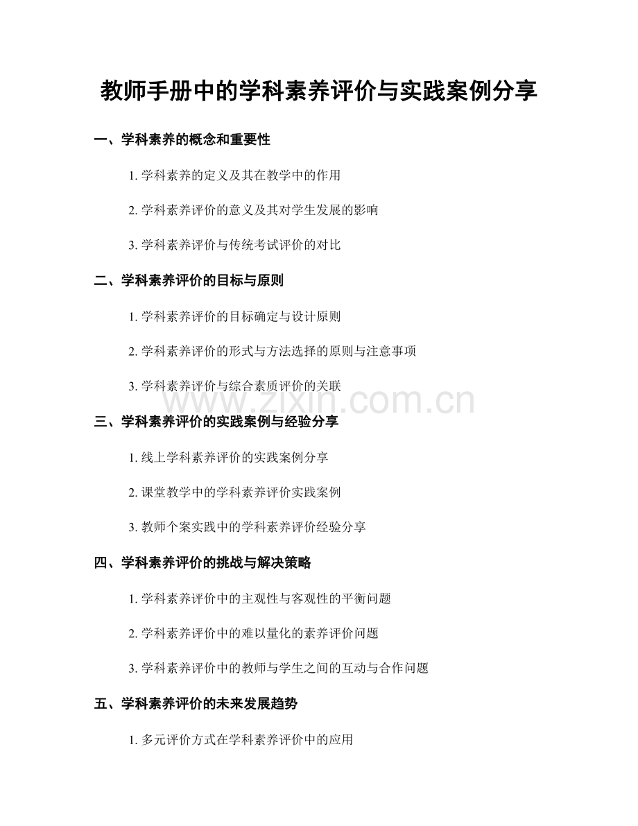 教师手册中的学科素养评价与实践案例分享.docx_第1页
