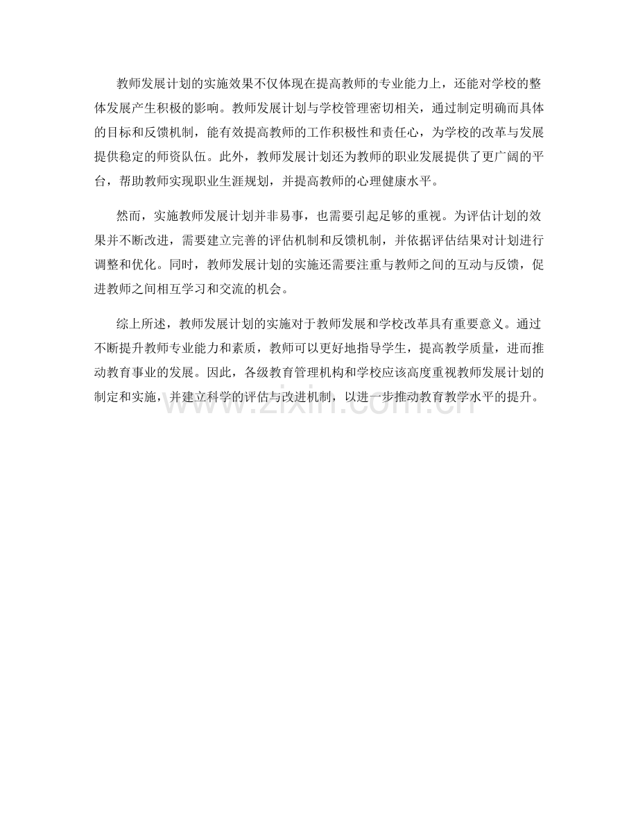 解析教师发展计划的实施效果.docx_第2页