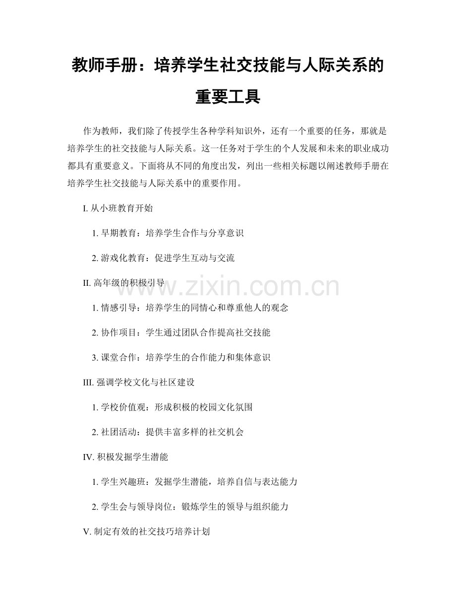 教师手册：培养学生社交技能与人际关系的重要工具.docx_第1页