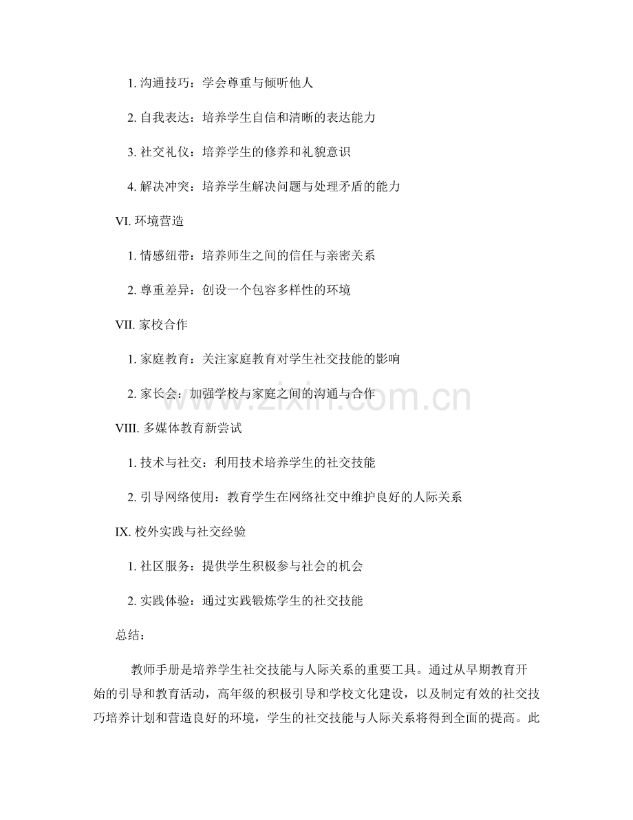 教师手册：培养学生社交技能与人际关系的重要工具.docx_第2页