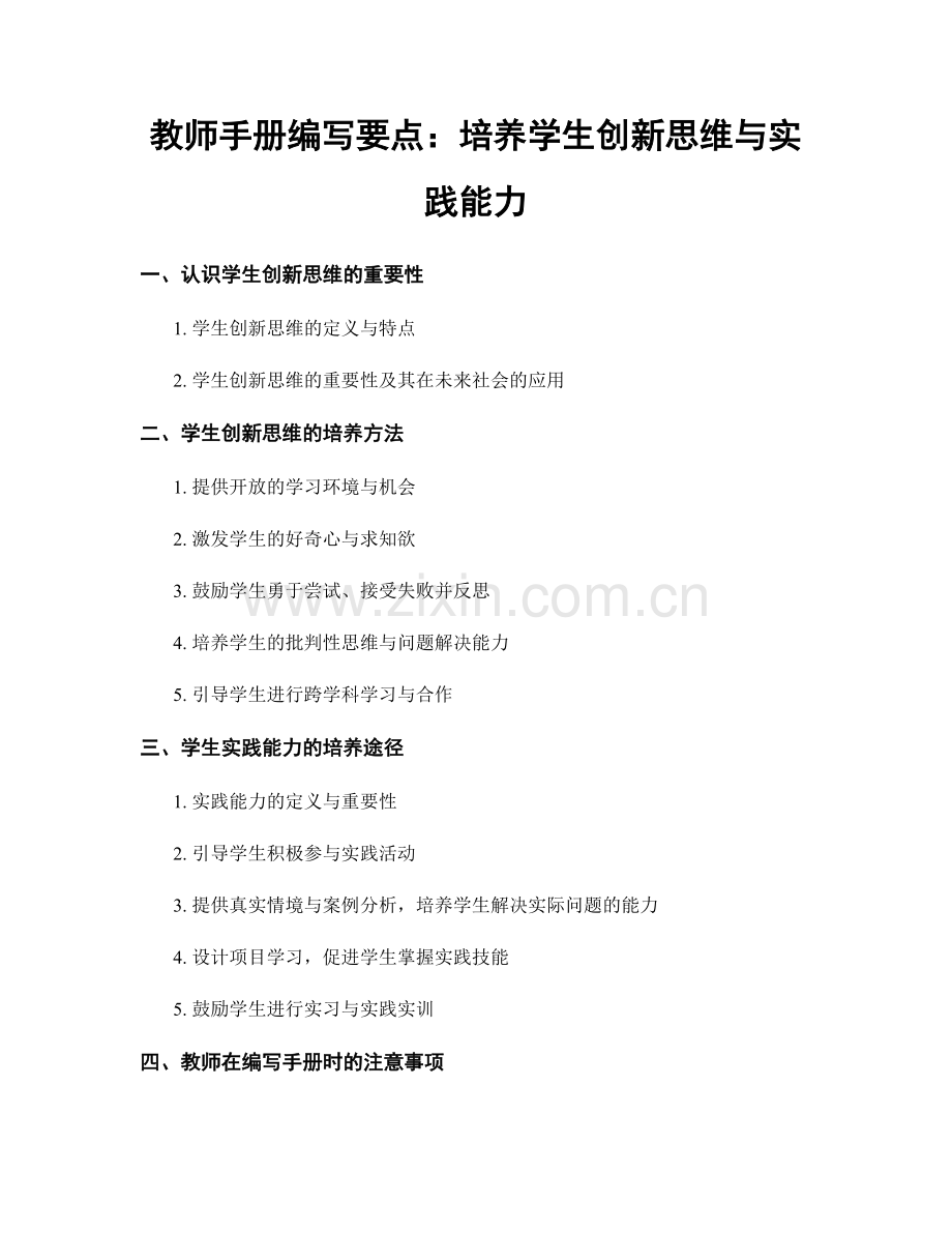 教师手册编写要点：培养学生创新思维与实践能力.docx_第1页