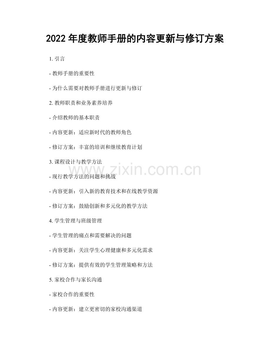 2022年度教师手册的内容更新与修订方案.docx_第1页