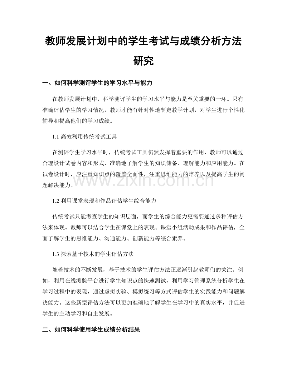教师发展计划中的学生考试与成绩分析方法研究.docx_第1页