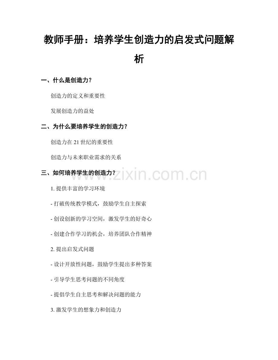 教师手册：培养学生创造力的启发式问题解析.docx_第1页