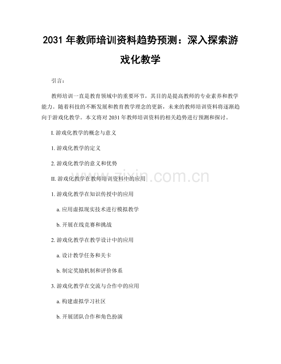 2031年教师培训资料趋势预测：深入探索游戏化教学.docx_第1页