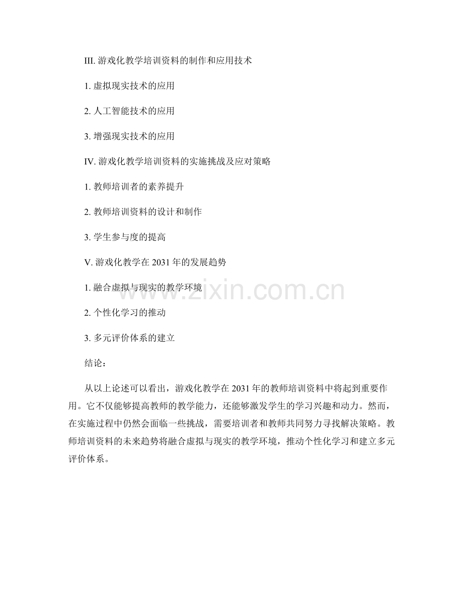 2031年教师培训资料趋势预测：深入探索游戏化教学.docx_第2页
