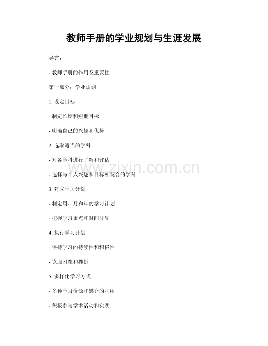 教师手册的学业规划与生涯发展.docx_第1页