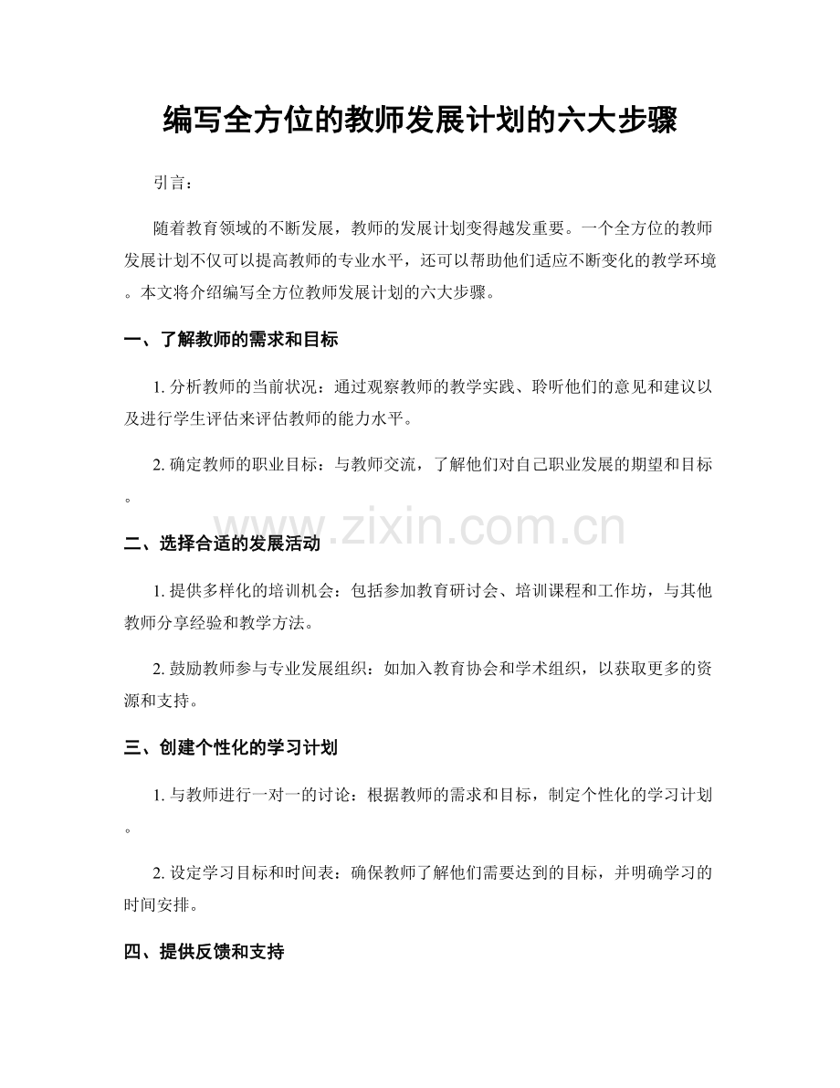 编写全方位的教师发展计划的六大步骤.docx_第1页