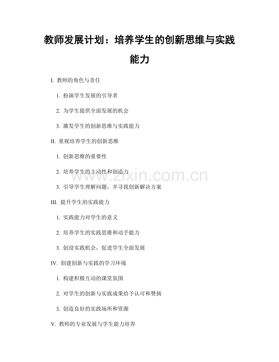 教师发展计划：培养学生的创新思维与实践能力.docx_第1页