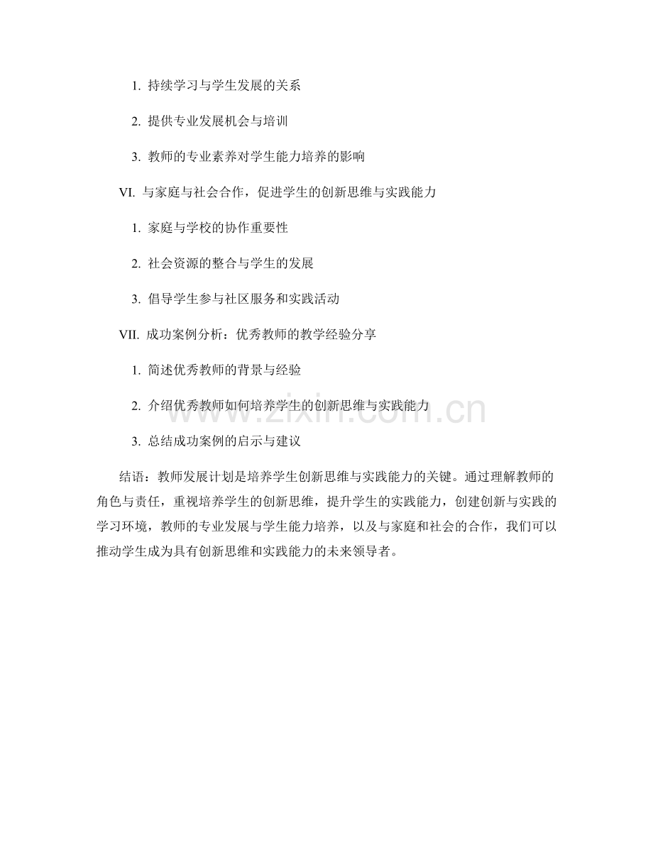 教师发展计划：培养学生的创新思维与实践能力.docx_第2页